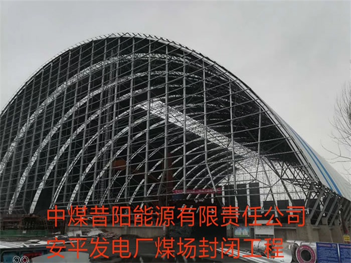 枝江中煤昔阳能源有限责任公司安平发电厂煤场封闭工程